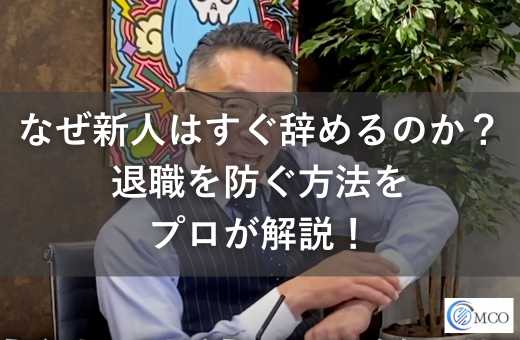 なぜ新人はすぐ辞めるのか?退職を防ぐ「人間関係」と「最初の研修」の重要性