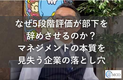 なぜ5段階評価が部下を辞めさせるのか？マネジメントの本質を見失う企業の落とし穴