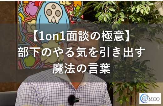 【1on1面談の極意】部下のやる気を引き出す魔法の言葉