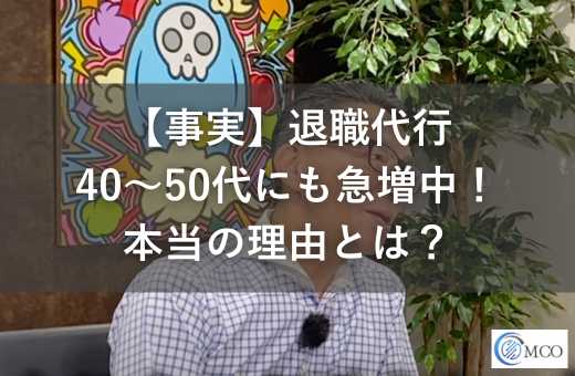 40代・50代の退職代行利用が増加中！真面目な人が辞める会社の共通点とは？