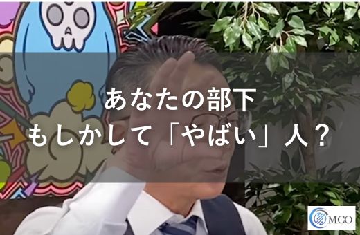 あなたの部下、もしかして「やばい」人？ 成長しない部下の特徴とマネジメント術
