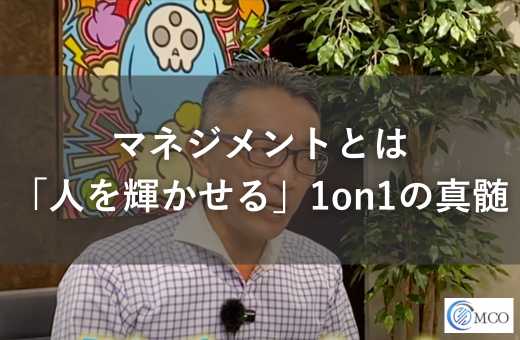 マネジメントとは?「人を輝かせる」1on1の真髄