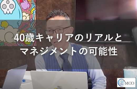40歳キャリアのリアルとマネジメントの可能性