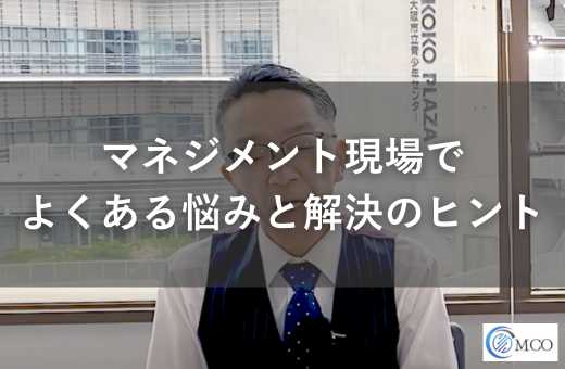 マネジメント現場でよくある悩みと解決のヒント