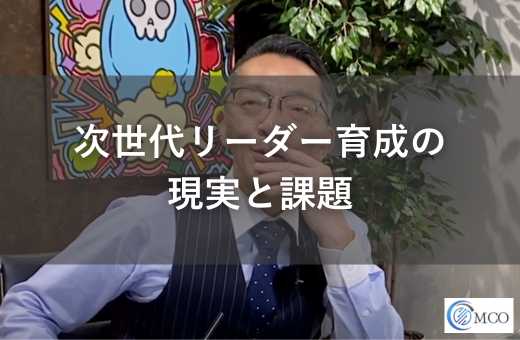 次世代リーダー育成の現実と課題