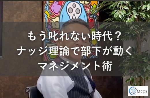 【最新版】叱るとパワハラの違いとは?部下を動かす“ナッジ理論”で信頼される上司になる方法