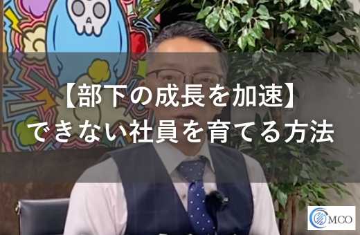 部下が成長しないのは100％上司の責任なのか？本当に必要な「成長させる方法」をプロが解説